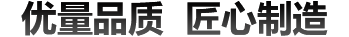 優(yōu)良品質(zhì) 匠心制造