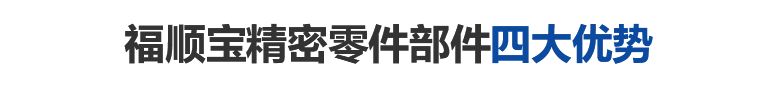 福順寶精密模具配件四大優(yōu)勢(shì)